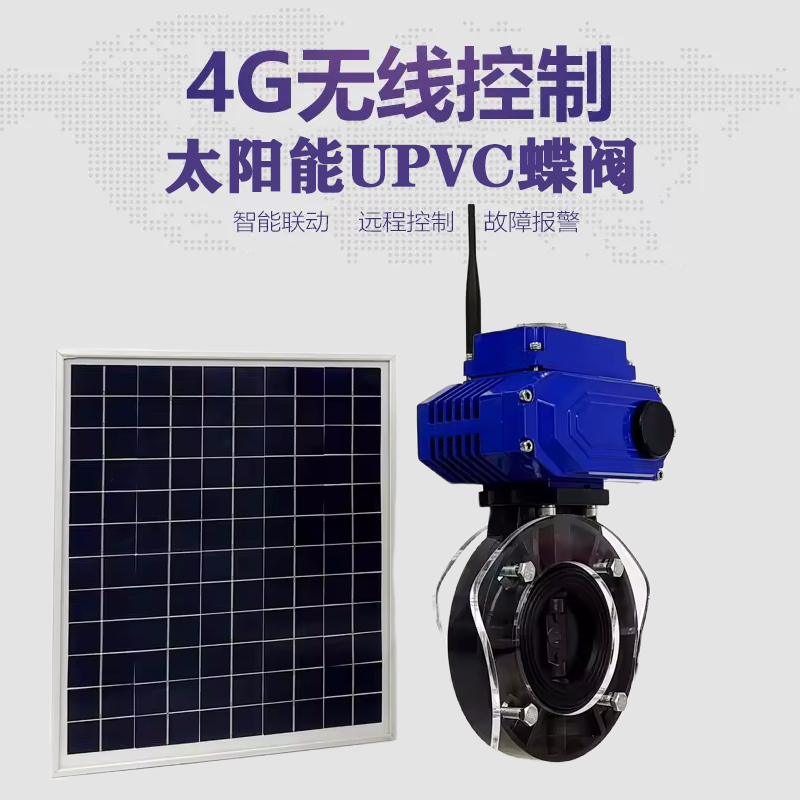 汶上皓久 无线太阳能远程控制蝶阀 光伏板发电 精准控制 开关迅速 农田灌溉